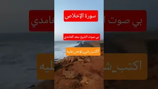 الشيخ سعد الغامدي سورة الإخلاص اكتب شي تؤجر عليه صلو على رسول الله ترند اكسبلور دعاء مستجاب 