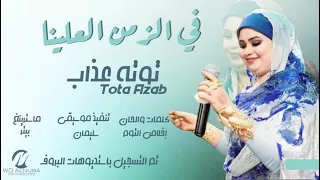 توته عذاب في الزمن العلينا New 2022 اغاني سودانية 2022  توته عذاب في الزمن العلينا New 2022 اغاني سودانية 2022
