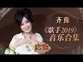 Download Lagu 姐姐始终仙气飘飘 云淡风轻地诠释非凡的音乐魅力 —— 齐豫《歌手2019》Singer 2019 Single Collection【湖南卫视官方HD】