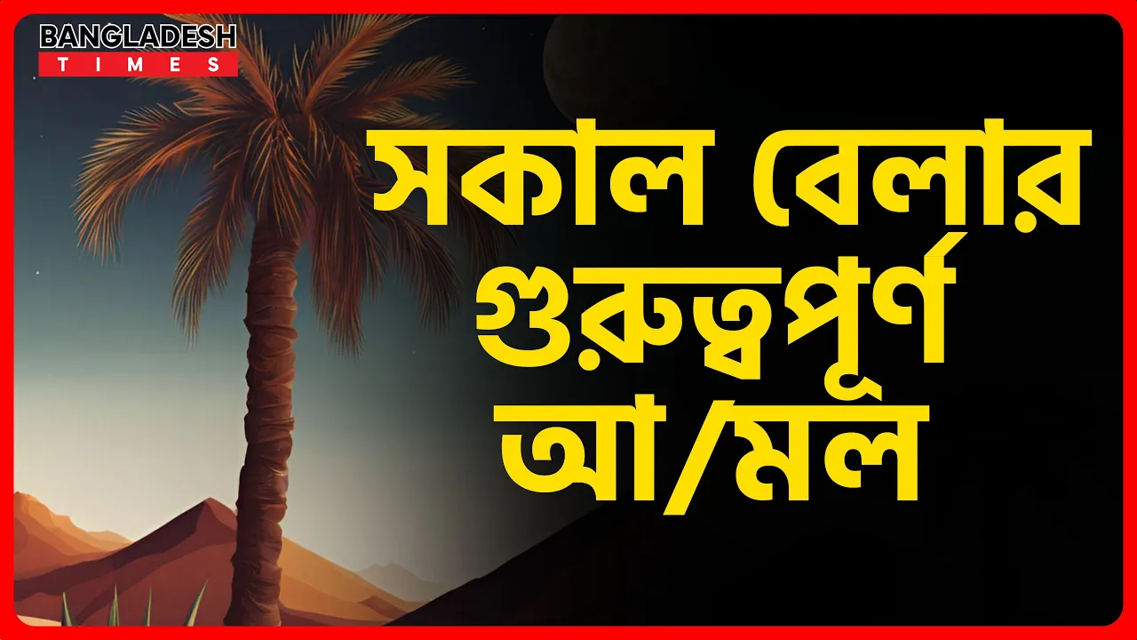 সকাল বেলার গুরুত্বপূর্ণ আমল | ইসলামিক জ্ঞান