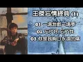 王傑忘情經典 (1)（歌詞字幕按CC）01 一場游戲一場夢；02 忘了你 忘了我；03 你是我胸口永遠的痛 (王傑+葉歡)