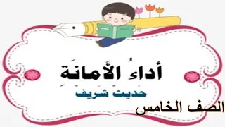 درس أداء الأمانة الصف الخامس المنهج العماني 