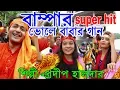 Download Lagu বাম্পার ভোলে বাবার গান | BHOLE BABA PAR kAREGA | PRADIP HALDER | SHIVRATRI SONG | OFFICIAL MUSIC
