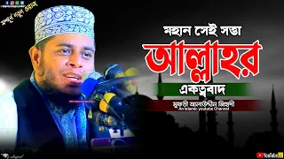 মহান সেই সত্তা আল্লাহর একত্ববাদ || মুফতি আলাউদ্দীন জিহাদী || Mufti Alauddin Jihadi