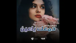 ميكس دمعك ياعين دندنها