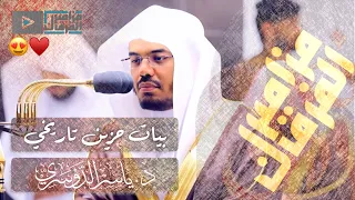 سورة الرحمن باحساس حزين لايوصف يتغن ى غريد الحرم د ياسر الدوسري بهذه النبرات الجديدة 