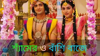 shyamer o bashi baje kon se brojopure krishna bhajan