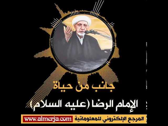 ⁣جانب من حياة الإمام الرضا (عليه السلام)