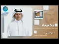 خالد عبدالرحمن - عيني انا بعينها (بلا ميعاد)