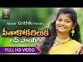 Download Lagu SEETHAKOKA CHILUKA NEW FOLK SONG 2019 #DILIPDEVAGAN #INDRAJITT @AnjanaMusic