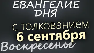 6 сентября Воскресенье Евангелие дня 2026 с толкованием