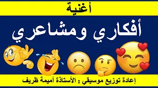 أغنية أنا الإنسان أفكاري ومشاعري إعادة توزيع موسيقي الأستاذة أميمة 