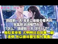 Download Lagu 領證前一天，準老公偷偷去看男科。我氣勢洶洶推門而入。「怎麼？領證前一天，你不行了？」他似笑非笑，大咧咧往白床單一躺，「是啊，所以請林醫師幫忙看看。」#霸總 #情感 #完結 #甜寵