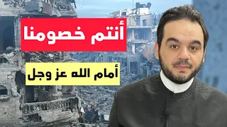 أنتم خصومنا أمام الله عز وجل غزة تجوع 