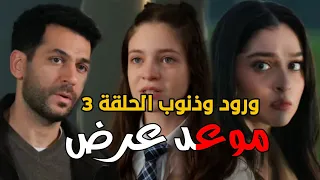 مسلسل ورود وذنوب الحلقة 3 موعد عرض الحلقة 