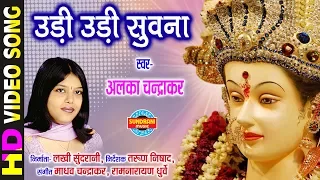 udi udi suvana alka chandrakar lord durga