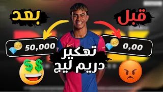 تهكير دريم ليج 2025 كيفية زيادة الجواهر والمال في DLS 25 وتحميل النسخة المهكرة 