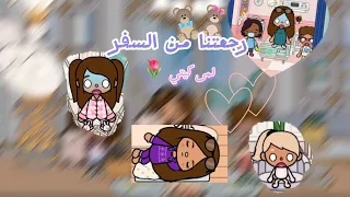 عائله توكا بوكا حلقه ١٦ رجعتنا من السفر ليه مرام طاحت لايفوتكم المقطع لمى كيتي 