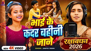 #Video #रक्षाबंधन | भाई के कदर बहीनी जाने | Raksha Bandhan Ke Gana | Rakhi Geet 2026 | #Savita Yadav