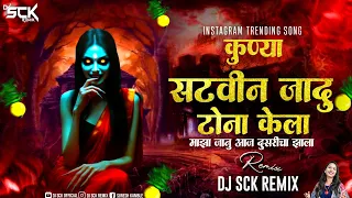 kunya satvin jadu tona kela dj song kuni jadutona kela dj sck remix 