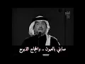 صابني بالعيون محمد عبده فنان العرب(رحت يم الطبيب)