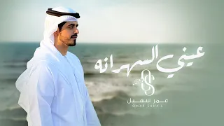 عمر سهيل   عيني السهرانه   جديد وحصري     دندنها