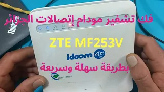 فك تشفير مودم اتصالات الجزائر ZTE MF253V طريقة سهلة و بسيطة 
