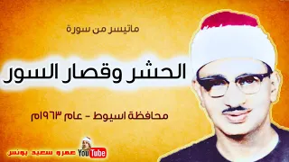 محمد صديق المنشاوي الحشـــر وقصار الســور من اسيـــوط عام 1963م جودة عالية HD 