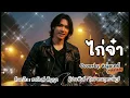 ไก่จ๋า - ต้นฉบับสายัณห์ สัญญา Coverby หนุ่มเดย์