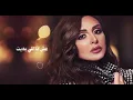 أنغام - أنا بعته كتير | Angham - Ana Be3toh Keter - Angham