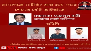 মাইকিং শুরু হয়ে গেছে শেখের বেটি আইতাছে