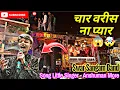 चार वरीस ना प्यार 💔 | Char Varisna Pyar | Swar Sangam Band Nashik | Songs By Anshuman More