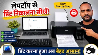 Laptop Se Print Kaise Nikale ? | (Step by Step Easy Method)