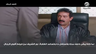 لما كله يبقى خايف منك وتستغل ده وتساعد الغلابة   نور الشريف من فيلم أقوى الرجال دندنها
