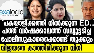 "Pinarayi | അന്ന് EDയെ കൈവെച്ചതില്‍ കൈപൊള്ളി"
