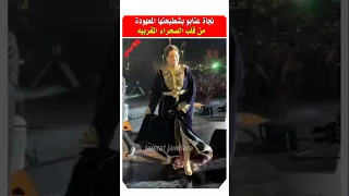 نجاة عتابو ناشطة مع جمهورها بالصحراء المغربيه نجاة اعثابو مشاهير مشاهير المغرب 