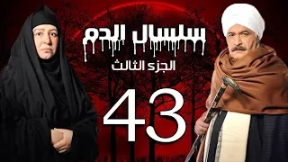 Selsal El Dam Part 3 Eps 43 مسلسل سلسال الدم الجزء الثالث الحلقة 