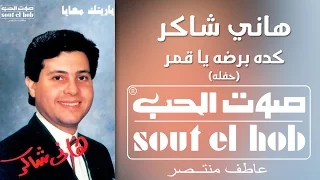 كده برضه يا قمر حفلة هاني شاكر  كده برضه يا قمر حفلة هاني شاكر