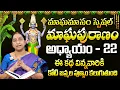 Lagu మాఘపురాణం 22వ రోజు కథ | Ramaa Raavi Magha Puranam Day - 22 Story | Maghamasam 2026 | SumanTV