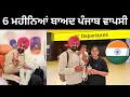 Lagu ਛੇ ਮਹੀਨਿਆਂ ਬਾਅਦ ਪਹੁੰਚੇ ਵਾਪਸ ਪੰਜਾਬ ✈️  Back to India | Punjabi Travel Couple | Ripan Khushi