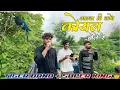 Download Lagu अम्बा नी डाले कोयल बोले रे...न्यू टिमली सोंग Super king + tiger band silent tone 🎺 ganjni music