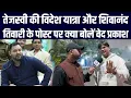 Lagu Tejashwi Yadav की विदेश यात्रा और Shivanand Tiwari के पोस्ट पर क्या बोलें Ved Prakash?