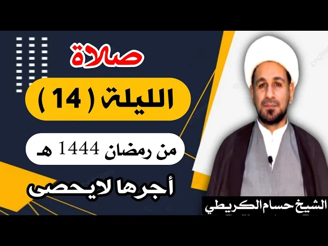 ⁣صلاة ( الليلة الرابعة عشر ) يوم 13 رمضان / ليلة 14 رمضان 1444 هـ /  لايفوتكم أجرها  العظيم