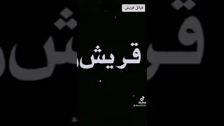 قبائل قريش العظيمة 