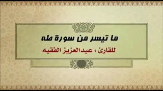 تلاوة حجازية للقارئ عبد العزيز الفقيه أواخر سورة طه 