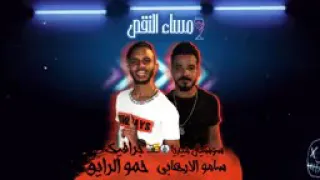 مهرجان مساء النقص عمر كمال ونور التوت وحمو بيكا دندنها