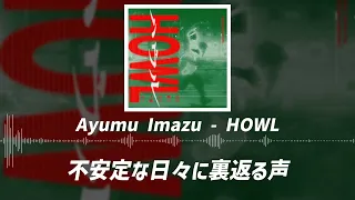 Ayumu Imazu HOWL TVアニメ カラオケ行こ OP主題歌 歌詞付き 