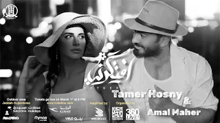 كليب جديد تامر حسني و امال ماهر افتكرني اقوي ريمكس تامر حسني و امال ماهر ٢٠٢٥ Tamer Amal 