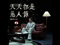天天都是愚人節 - Edan 呂爵安