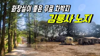 무료 차박 캠핑장소 넓은 노지공간과 히터까지 나오는 화장실 ,김룡사 노지 썸네일